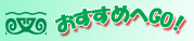 おすすめ｜その他｜TOP