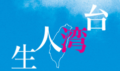 台湾人生 酒井充子監督作品