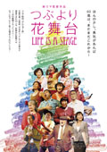 つぶより花舞台 鯨エマ監督作品