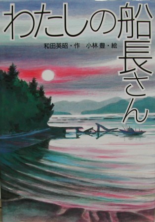私の船長さん