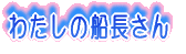 わたしの船長さん