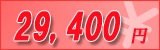 29,400�~
